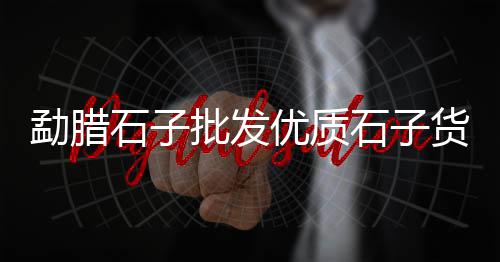 城阳区白石子厂家批发、石子批发橱窗图片大全、拉萨室内石子木门批发、大石子批发价