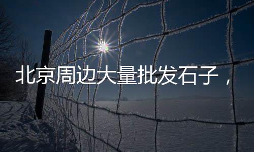 法库水泥批发、交城水泥批发厂家、水泥混合土批发、附近水泥护栏批发