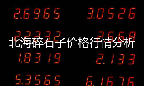 今年上海为什么黄沙不好卖、上海黄沙酒店、黄沙价格 上海、上海闵行区黄沙