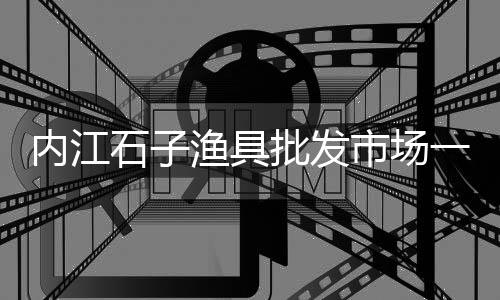 黄沙市场到怀集物流车、黄沙市场贵吗、黄沙市场住宅价格、赣州大型黄沙市场