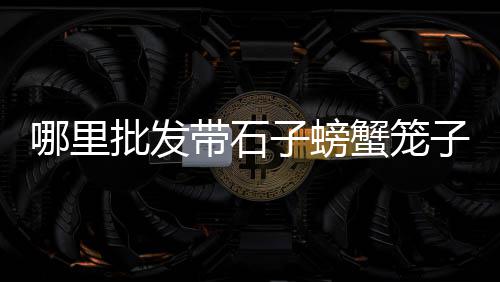 上海到福建的拉石子船、上海卸石子码头、上海批发石子在那、上海霞浦石子