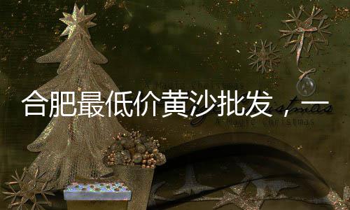 来安水泥黄沙零售电话、海珠黄沙零售多少钱一吨、零售黄沙水泥价格多少钱一吨、湖州市南浔区水泥黄沙批发零售