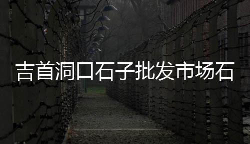 彩色水泥的市场需求、如何让水泥市场掉价快些、金鸡岭市场水泥车电话、水泥条批发市场