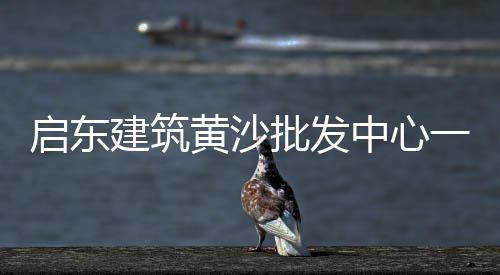 凯里水泥价格32.5、大棚水泥立柱价格、水泥枕木重量价格、上周水泥价格走势