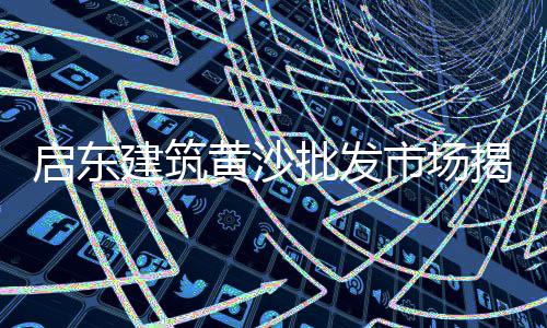 太仓水泥黄沙批发零售电话、常德水泥黄沙批发零售、广东黄沙零售哪家好点、建材零售包括黄沙吗