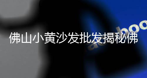 天井水泥黄沙价格、洪湖水泥黄沙出售价格、广州黄沙市场价格、太原玻璃钢黄沙箱价格