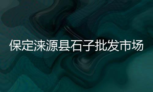 资阳水泥批发厂家、青岛水泥房批发、工地水泥桶批发、邢台巨鹿水泥批发