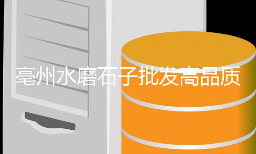 黄沙租房房东出租价格、黄沙水泥图片及价格、台安黄沙宾馆价格多少、广州黄沙即食海参价格