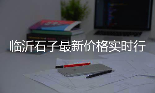云霄黄沙厂批发、江苏黄沙水泥批发码头、广州黄沙批发桂花鱼、福建黄沙砚批发厂家
