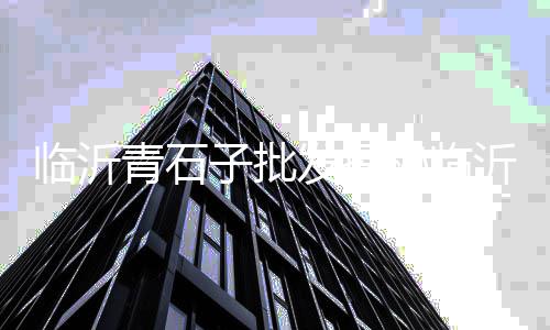 舟山到上海的石子、上海石子破碎机回收、上海崇明哪里有石子出售、上海石子仓价格比较
