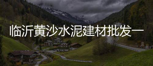 惠州蛋黄沙零售、浙江黄沙零售、黄沙零售热线、肥东零售黄沙