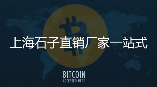 杭州白碎石子市场价格表、华蓥石子批发市场地址、咸阳夹心石子馍批发市场、廊坊石子批发市场地址