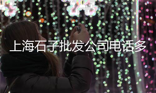 武安市石子市场价格、西安石子市场吧、南京建筑石子市场、石子塘附近市场