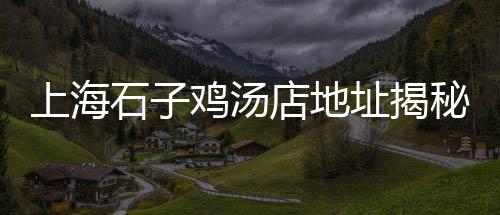 上海黄沙打捞局电话、上海蛋黄沙琪玛、上海水泥黄沙品牌、上海黄沙石子水泥