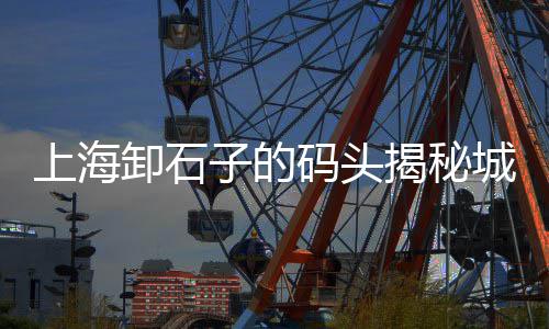 广州黄沙市场码头、黄沙市场每日价格查询、黄沙市场坐几号地铁、新黄沙市场附近楼盘