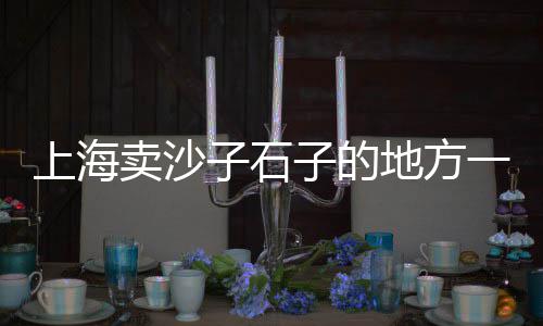 天然青石小石子零售、新昌石子零售店地址查询、璧山石子零售市场地址、固始县沙子石子零售电话