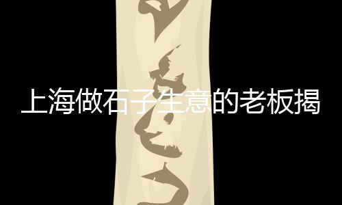 上海小石子路、山西石子运到上海、上海金山码头石子电话、上海再生石子厂视频