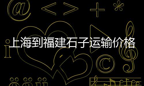 石子镇小龙虾批发市场、诸城市灰石子厂家批发市场在哪、灌南水磨石子批发市场在哪里、一般市场石子多少钱一方