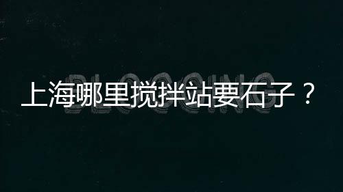 黄岛水泥市场在哪里、田阳水泥批发市场、鄂州水泥罐车市场、华东石材市场水泥栏杆