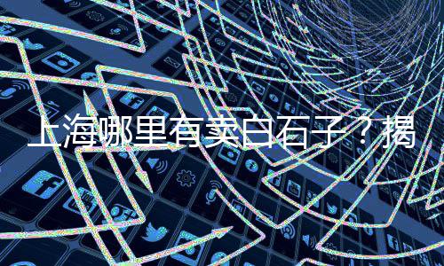 沛县沙子石子交易市场、辛口镇石子市场、石子市场涨价了吗最近、建材市场石子 水泥