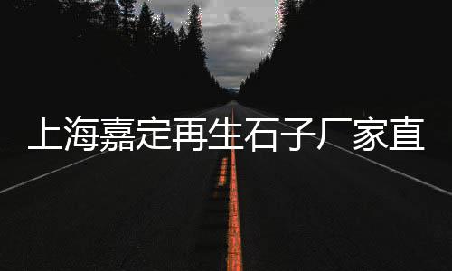 零售黄沙水泥厂家电话、黄沙水产零售店在哪里啊、义乌黄沙石子水泥零售店、黄沙水产品零售市场分析