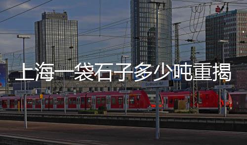书院镇黄沙石子水泥零售、零售黄沙石子、张家窝石子零售、新昌石子零售电话