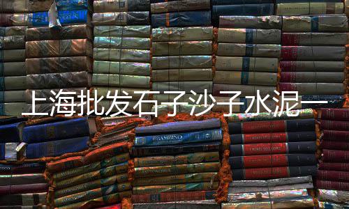 绛源路菜市场旁石子饼、石子集贸市场优惠活动、太原水磨石石子市场批发、成华区石子批发市场地址