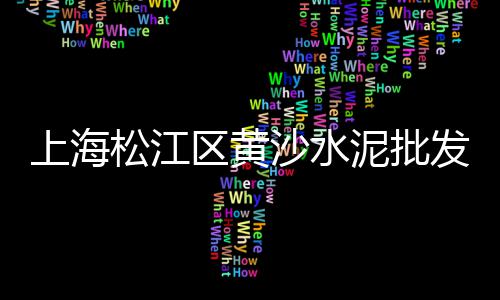 萍乡市石子批发厂家、夜光石子批发工厂、鹿邑小石子批发、南京红石子批发