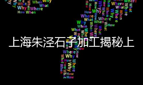 汝溪石子批发市场电话、洛阳瓷白石子批发市场、番禺风化石子批发市场、广州水洗石石子批发市场