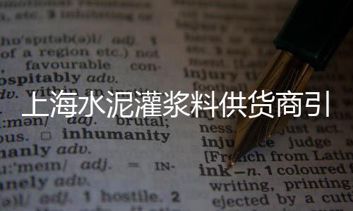 揭阳水泥发泡板批发厂、莆田资深水泥电线批发部、邵阳水泥化粪池批发市场、海拉尔水泥外加剂批发