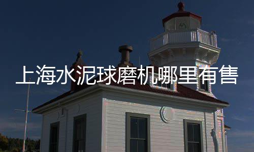 石家庄晋州石子批发、哈尔滨石子批发配送、河源尧鑫石子批发、附近哪里有石子批发