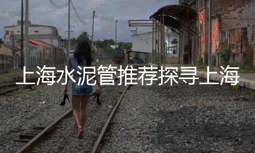 阳泉黄沙水泥批发电话多少、黄沙水泥批发配送图片、庙心黄沙水泥建材批发、黄沙海鲜刺身批发