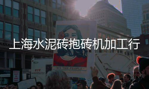 上海水泥撒布车出租、上海水泥艺术漆行情、上海水泥黄沙涨价通知、上海水泥配料系统厂家