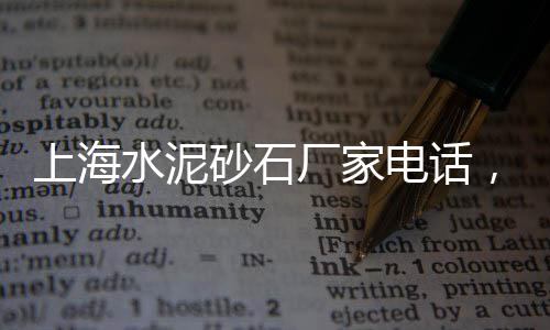 零售小石子、大寺石子批发零售、陕西零售袋装石子厂家、南开周边石子批发零售