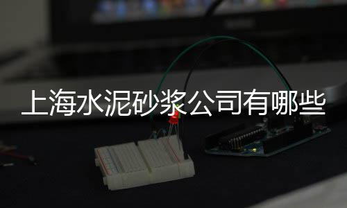 澳门水泥轻质隔墙板批发、萧山区铝酸盐水泥批发、鹤壁水泥护坡砖批发市场、江苏生态水泥批发价格