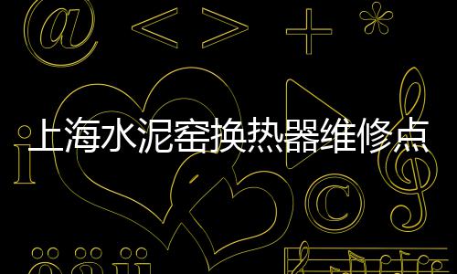 山东蛋黄沙厂家批发零售、海安水泥黄沙批发零售、水泥黄沙批发零售桐城、和林格尔水泥黄沙批发零售