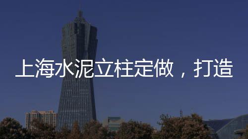 诸暨水泥砖价格、商丘水泥花池砖价格多少、格尔木昆仑山水泥价格、明年水泥的价格是孕
