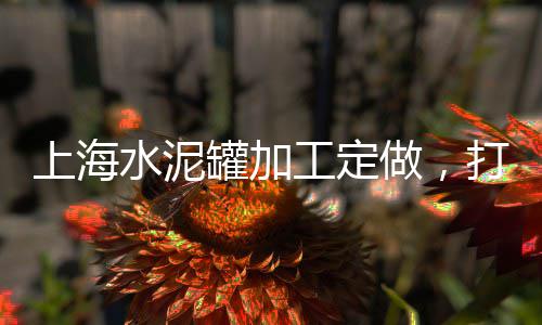 上海水泥模板制造公司、上海水泥砖码砖机价格、上海水泥瓦屋顶厂家电话、上海水泥花槽批发市场