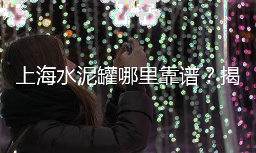 上海黄沙水泥市场、上海南汇黄沙滩公园住宿、上海黄沙现在一吨价格、上海水泥黄沙价钱表图片