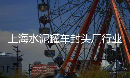 安溪水泥检查井批发商、亮子沙石水泥批发、朝阳水泥促凝剂批发、水泥条垫块批发