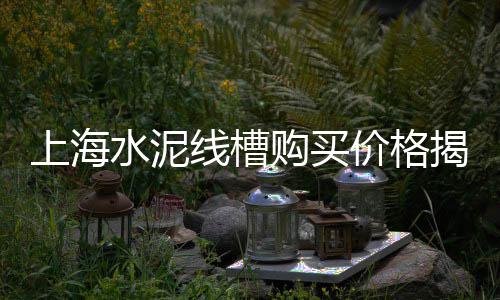 珠海黄沙零售公司有哪些、巨野县黄沙零售店地址在哪里、黄沙蚬零售多少钱一斤啊、零售黄沙水泥价格多少钱一吨