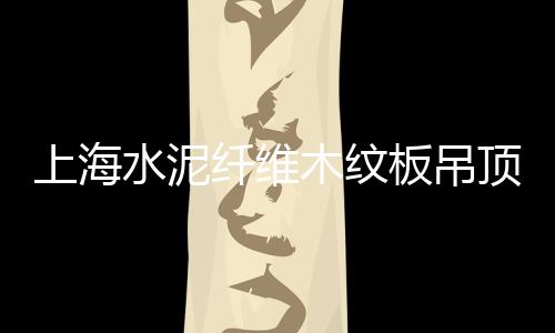 黄沙批发青贝市场地址、广州黄沙批发海螺类、南通粗黄沙批发采购、永城黄沙水泥批发销售