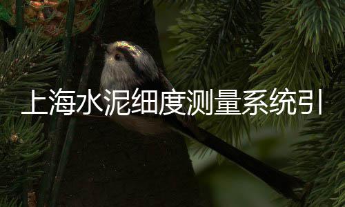 阳江市黄沙蚬肉批发、新乡黄沙水泥批发、水泥黄沙批发厂、川沙黄沙水泥批发
