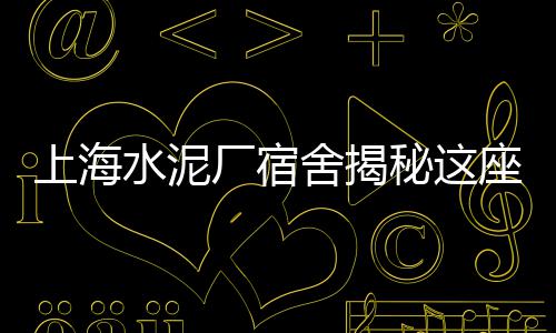 上海水泥办公室租赁电话、上海水泥漆施工方案、上海水泥配料机哪家好、上海水泥罐脉冲除尘设备