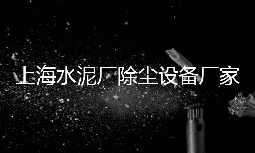 水泥黄沙零售批发价格、颍州区黄沙水泥批发零售、杭州湾水泥黄沙批发零售、安徽省水泥黄沙批发零售