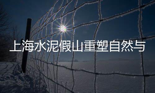 46石子上海哪里有md买的、上海景观石子哪里买便宜、上海浦东碎石子厂家地址、孩子上学带上海边小石子好吗