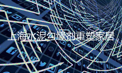 上海水泥钢板仓制造商、上海水泥漆厂家、上海水泥股排行、上海水泥仓安装