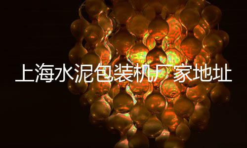 扇贝批发广州黄沙店电话、新河黄沙水泥批发市场、武汉青山区黄沙水泥批发、广东黄沙市场水产泥鳅批发
