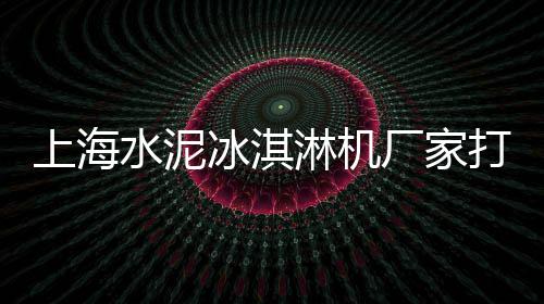 批发托盘水泥、蠡县水泥挤塑板批发、蓬莱325水泥批发、水泥洗衣槽批发