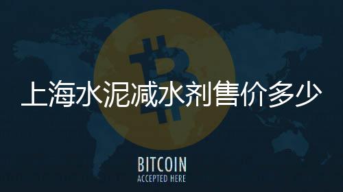 上海红砖黄沙销售公司电话、上海黄沙第三方检测报告、上海一年对黄沙的需求量、上海水泥黄沙搬运费多少钱